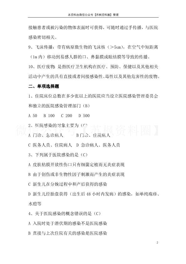 医院感染管理